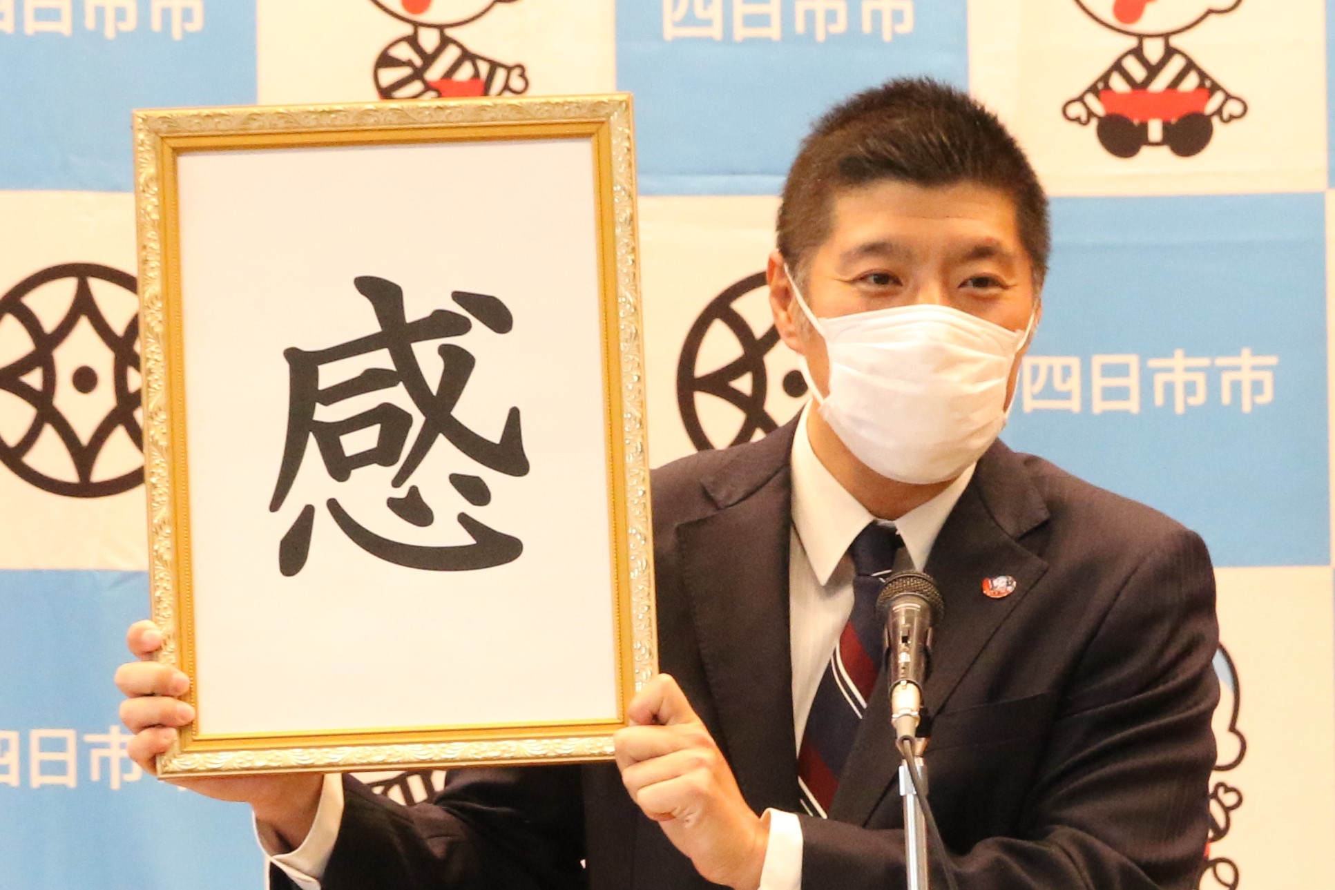 今年の漢字は「感」　四日市市の森市長「感謝の気持ちでいっぱい」