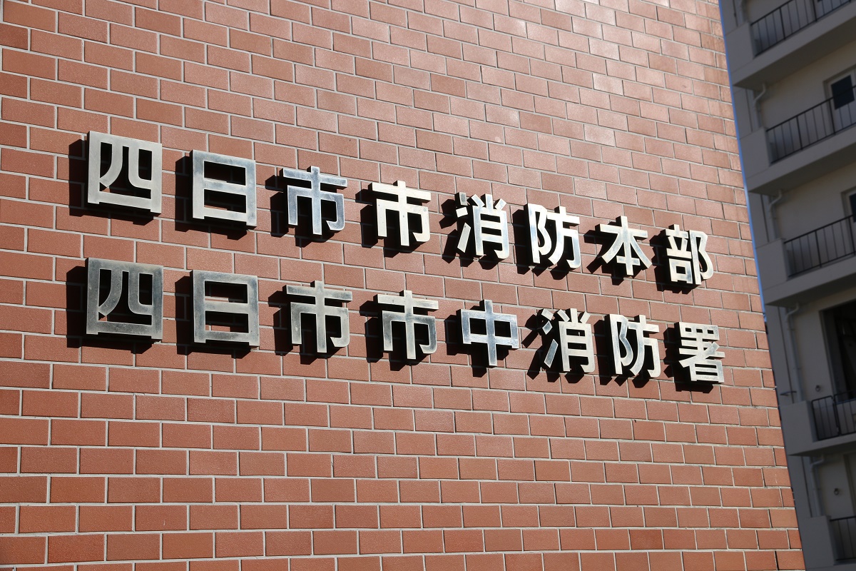 火災は1957年以降最少　2021年中の火災・救急・救助件数　四日市市消防本部が発表