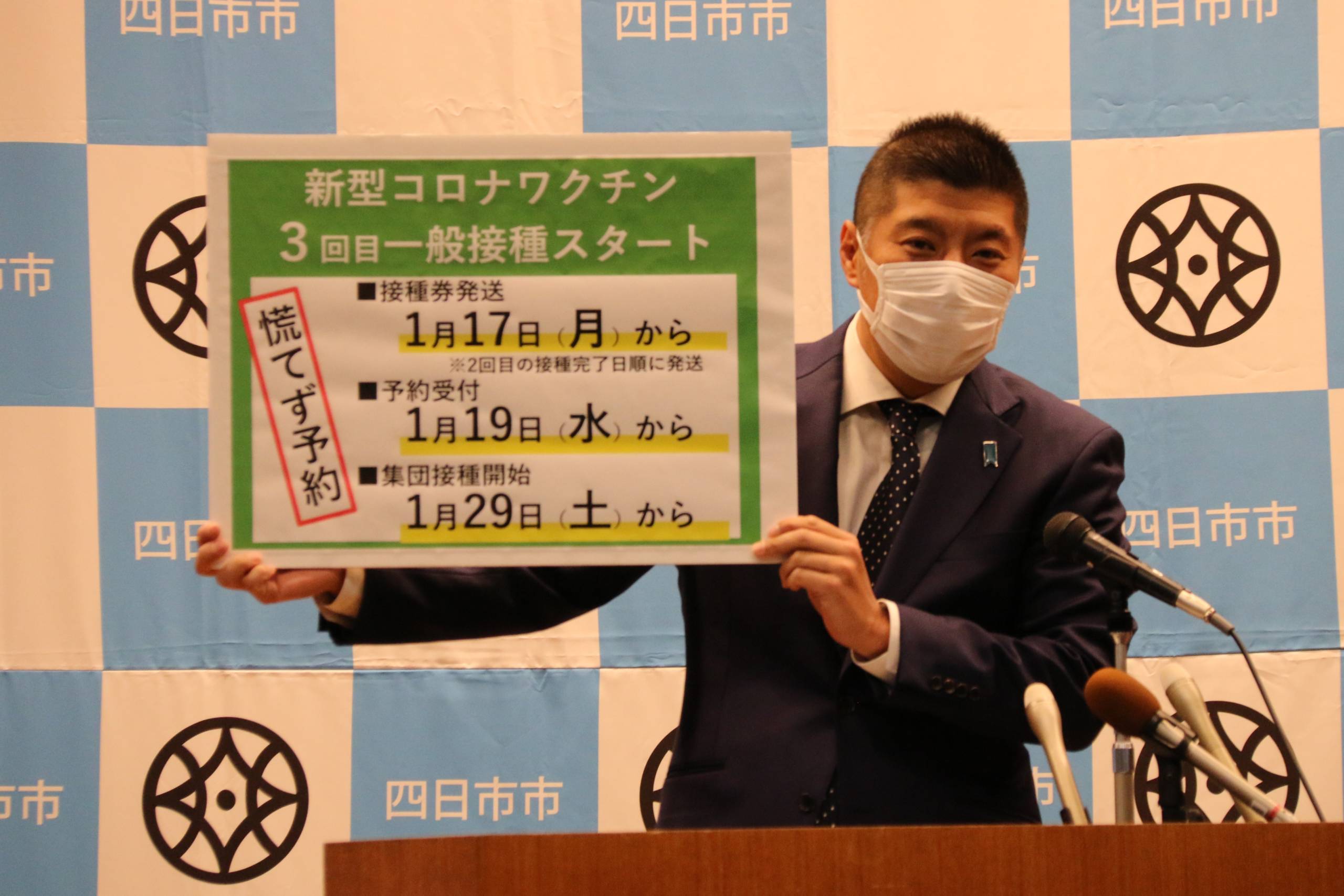 新型コロナワクチンの3回目　四日市の集団接種は1月29日開始　個別接種は2月1日から