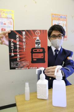火気厳禁！この時期特に注意　アルコール消毒