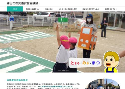 四日市市交通安全協議会が単独でHP開設　県内自治体管轄で初