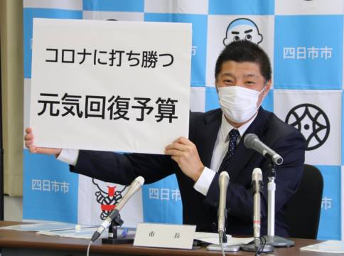 「コロナに打ち勝つ 元気回復予算」　四日市市が2022年度当初予算発表