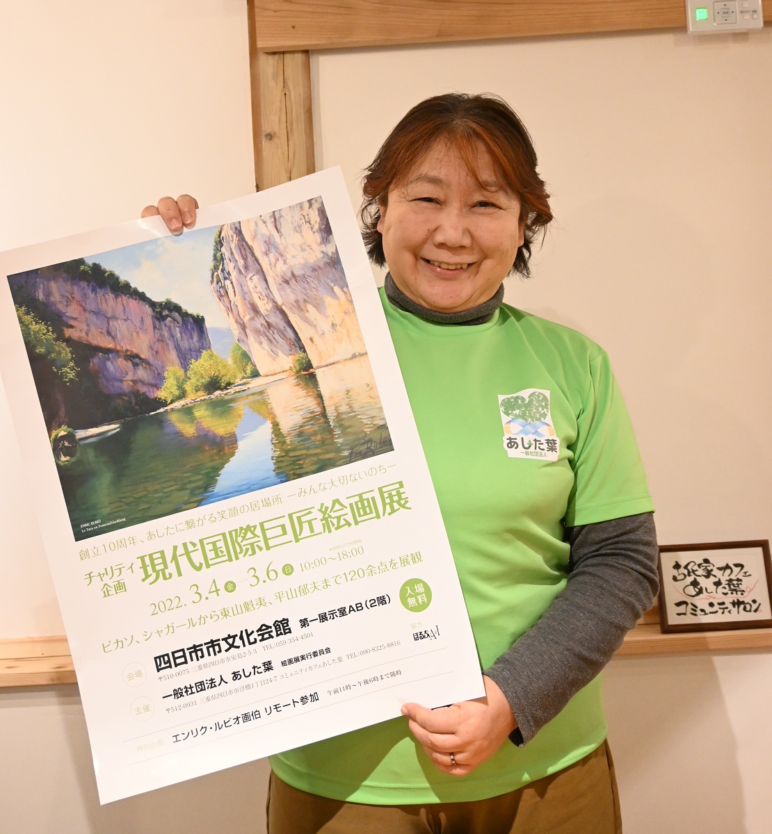 「あした葉」創立10周年を記念　現代絵画国際巨匠絵画展　四日市市