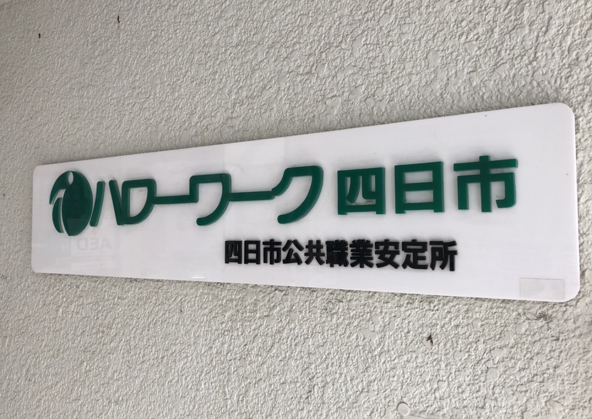 前月0・04ポイント上回る　三重県の有効求人倍率　