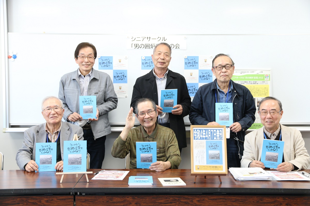 4月7日に結成10周年　「男の囲炉裏端」の会が記念エッセイ　発刊を前に披露