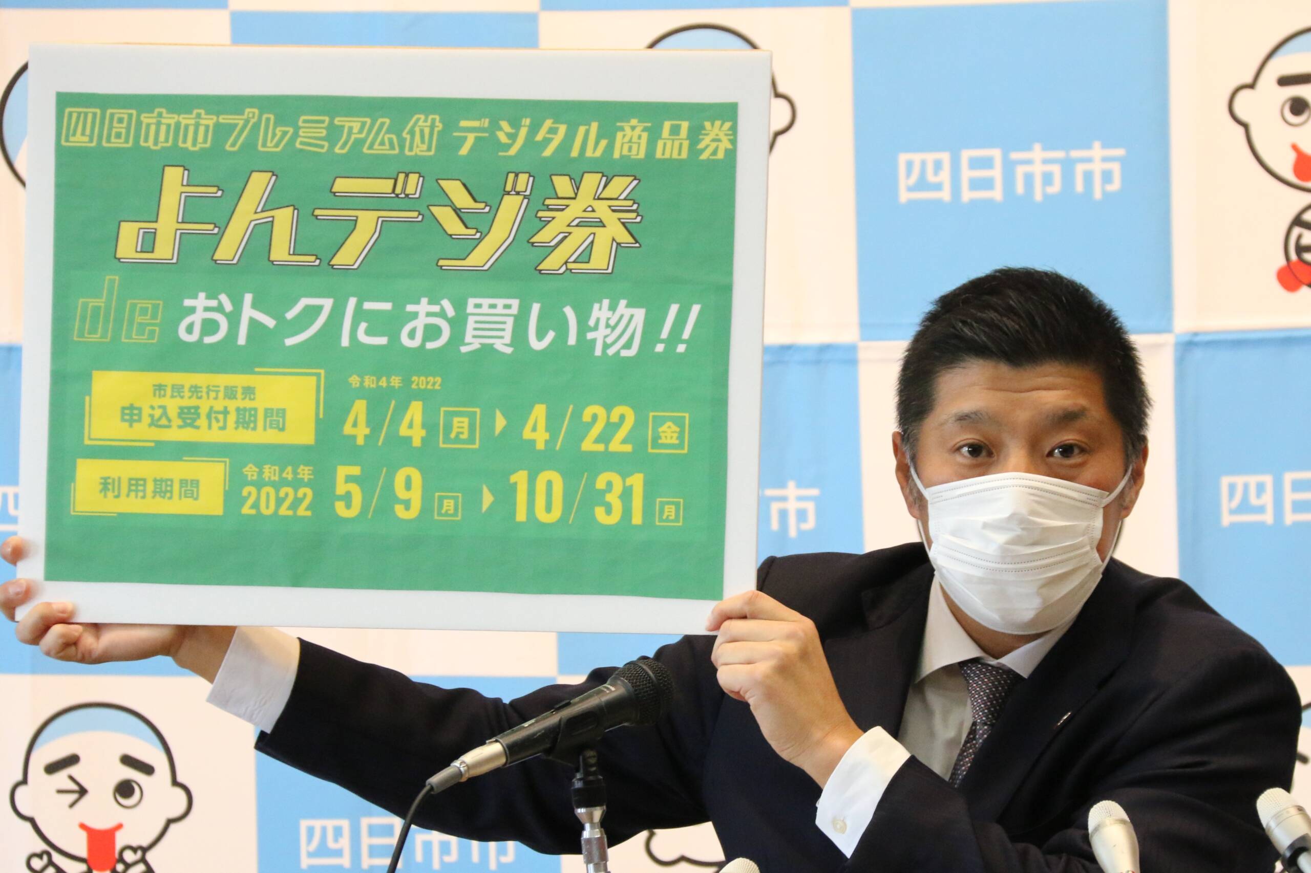 「よんデジ券」4月4日から市民先行販売　四日市市のプレミアム付き商品券