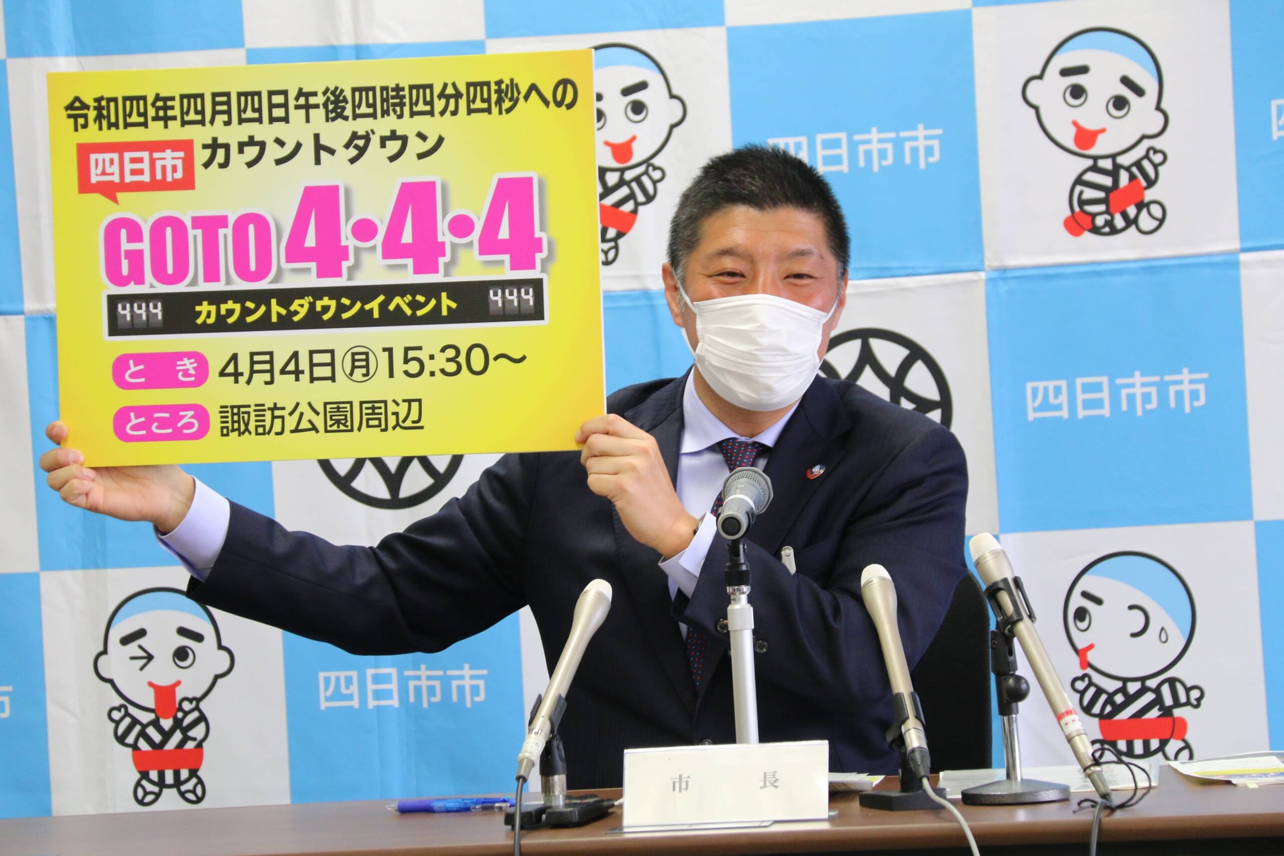 「令和4年4月4日午後4時4分4秒」　四日市の日にカウントダウン
