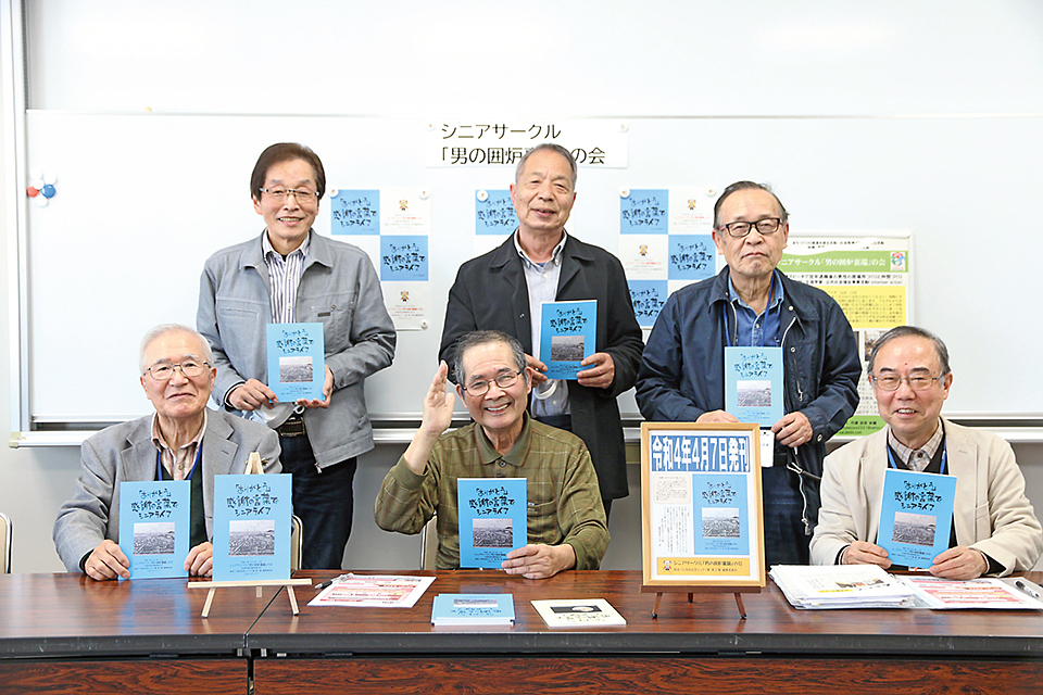 結成から10周年　シニアサークル「男の囲炉裏端」の会