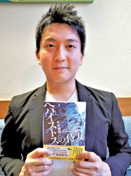 四日市出身　白木健嗣さん　念願の作家デビュー「ヘパイストスの侍女」