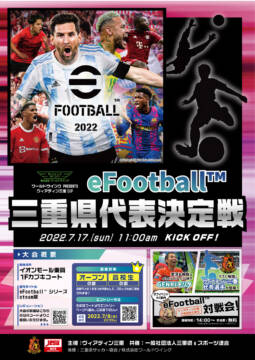 サッカーゲーム「eFootball」17日に三重県代表決定戦　参加者募る