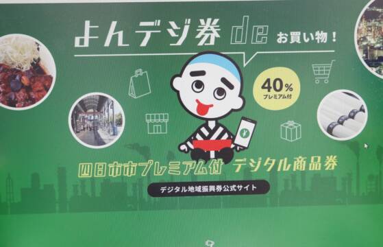 よんデジ券が完売　利用期間は10月31日まで