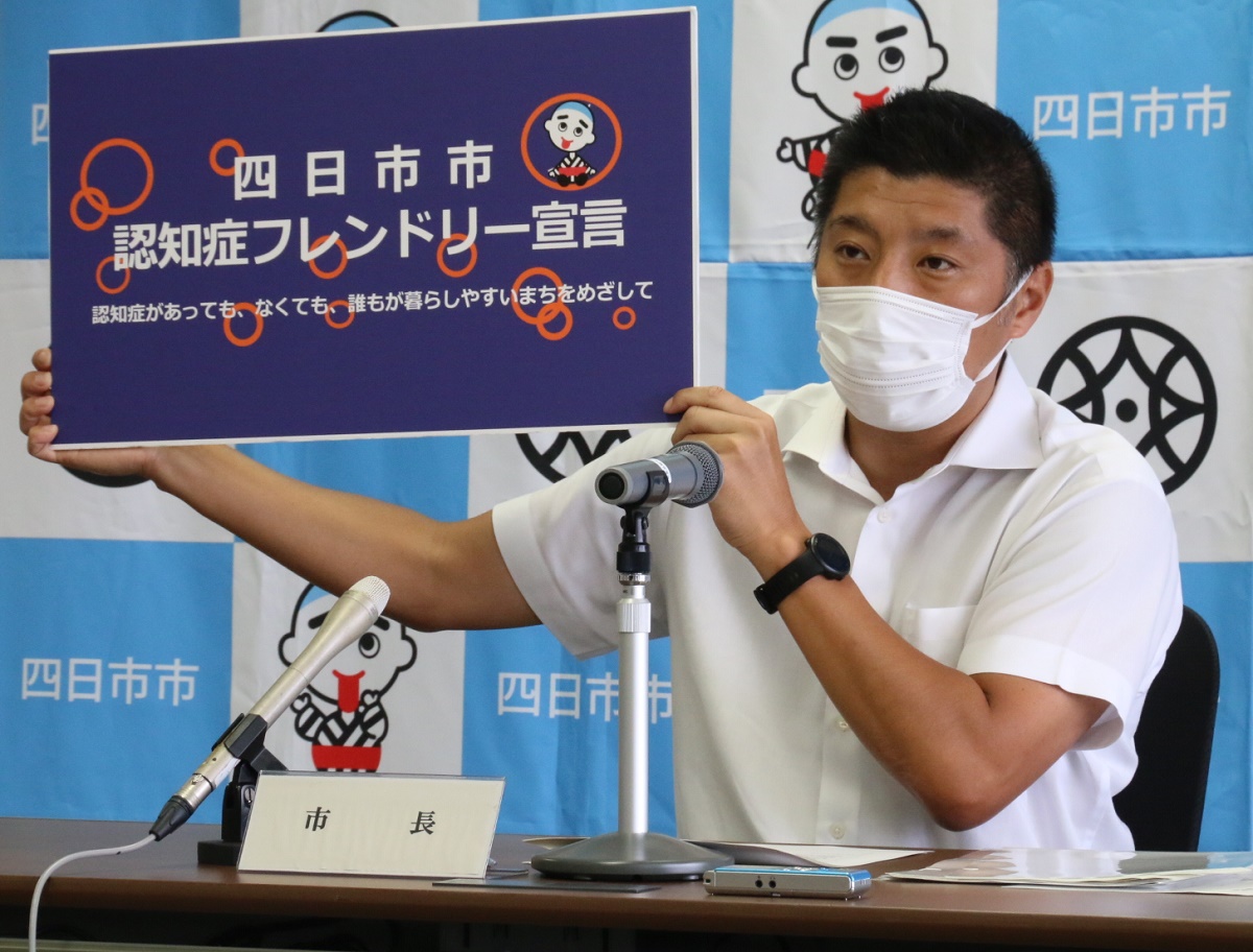 「オールよっかいちで取り組む」　認知症早期診断事業を実施へ　四日市市認知症フレンドリー宣言