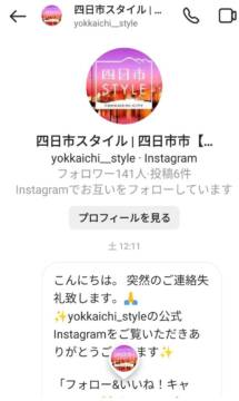 公式インスタグラムに偽アカウント　個人情報の聞き出しも　四日市市が注意呼び掛け
