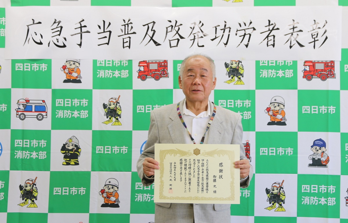【9月9日は救急の日】　普及員として積極的に活動　加藤克さんを功労者表彰　四日市市消防本部