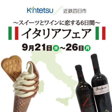 「思わず Bravo!」 四日市でイタリアフェア 9月21日〜26日 近鉄百貨店四日市店