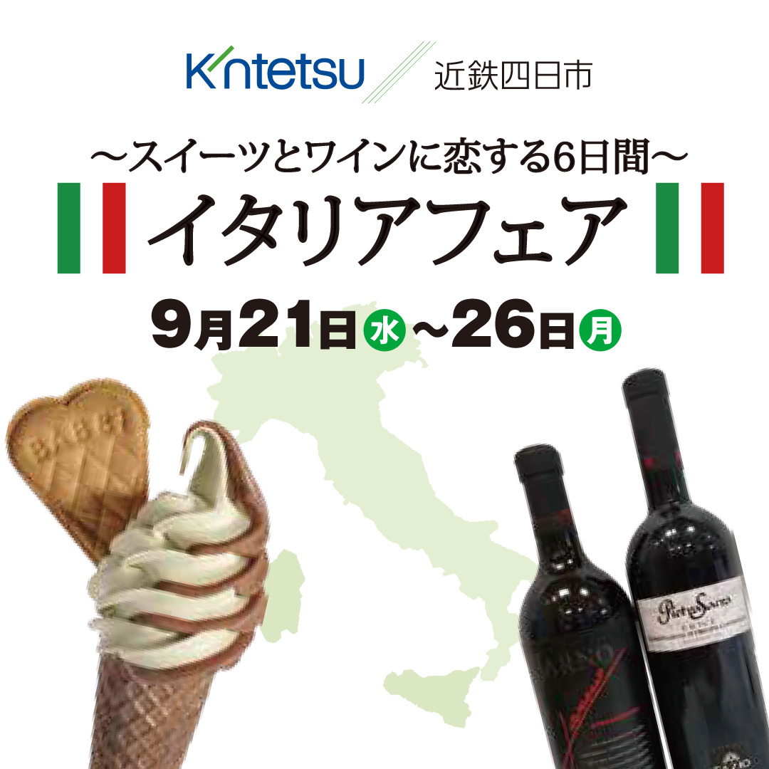 「思わず Bravo!」 四日市でイタリアフェア   9月21日〜26日 近鉄百貨店四日市店