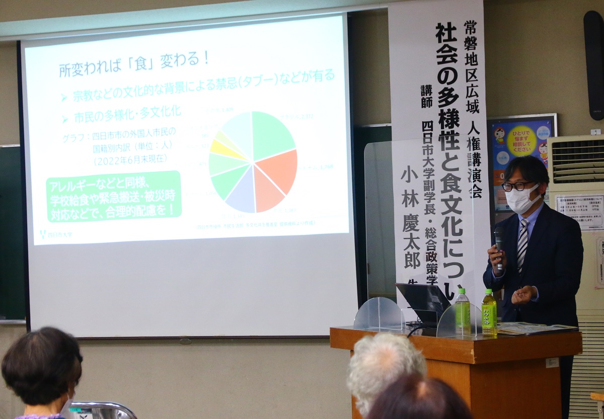 「違い受け入れお互い尊重を」　四日市大・小林教授が人権講演会　常磐地区市民センターで