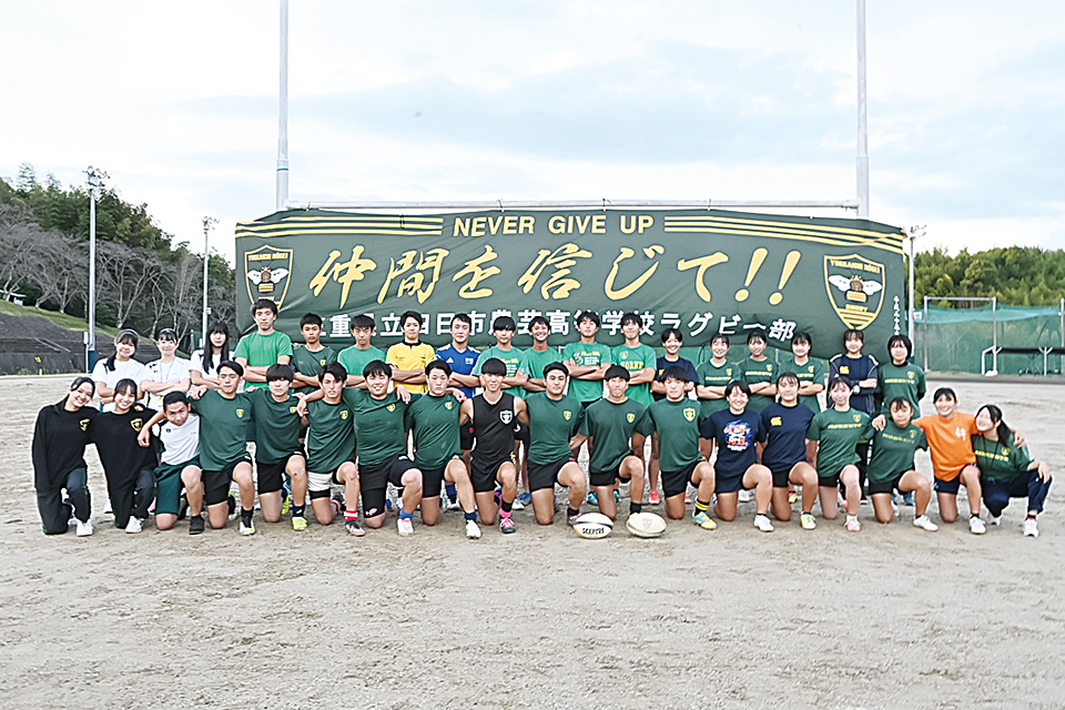 強い気持ちで最後まで戦い抜く　四日市農芸高校 ラグビー部