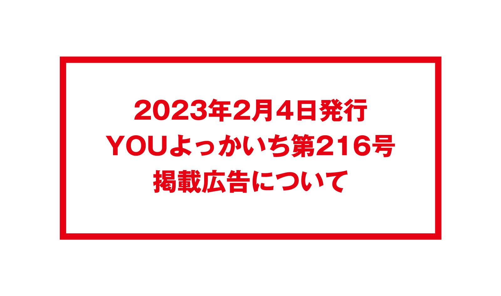 216号のYOUよっかいち掲載広告について