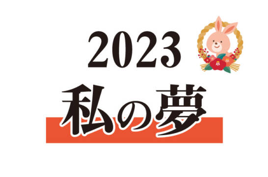 紙面連動企画　2023年　私の夢