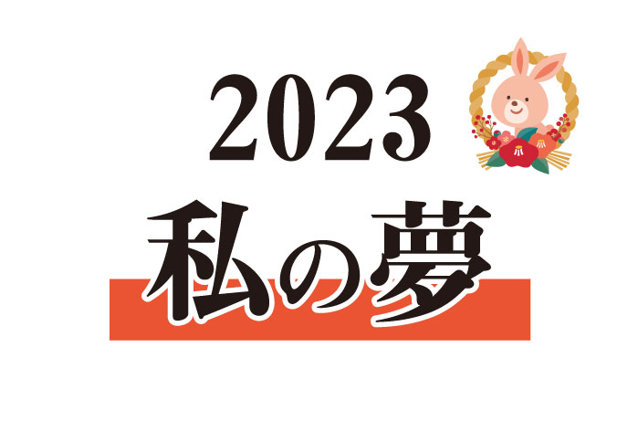 紙面連動企画　2023年　私の夢