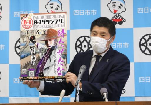 ポスターに「待たせたな」のメッセージ　東海・北陸B-1グランプリが11月に開催　新型コロナ影響で延期　四日市市