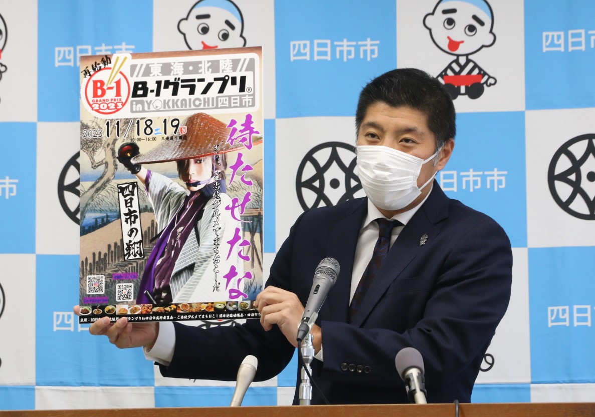 ポスターに「待たせたな」のメッセージ　東海・北陸B-1グランプリが11月に開催　新型コロナ影響で延期　四日市市