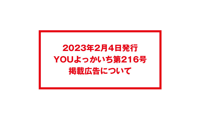 216号のYOUよっかいち掲載広告について
