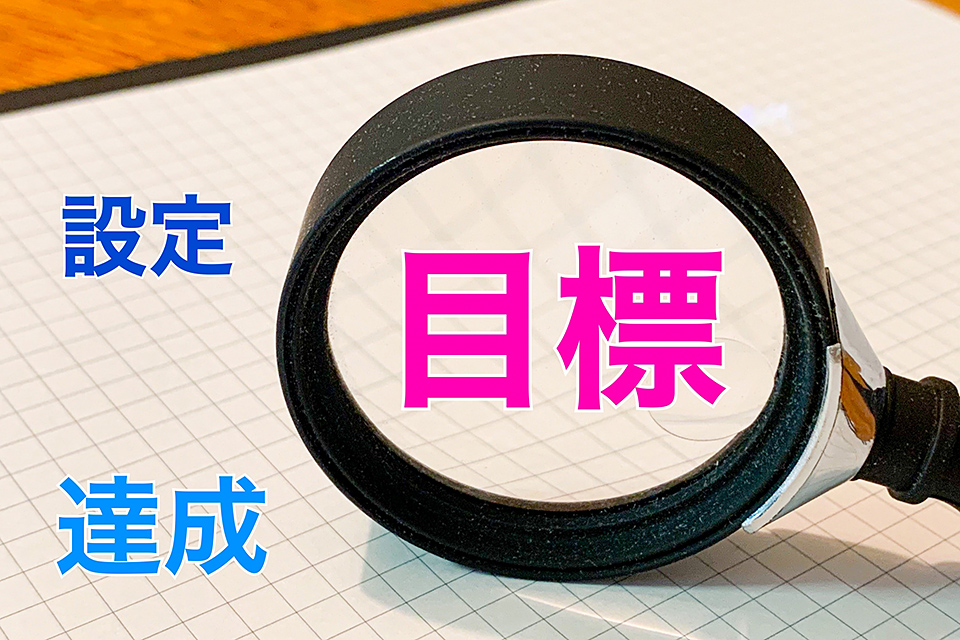 ＜PR＞コラム　「婚活道場」～成婚の秘訣は「目標設定」～
