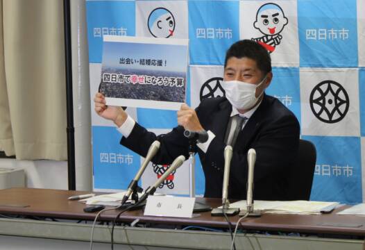出会いや結婚を支援、若者向け施策打ち出す、四日市市が新年度当初予算案を発表、一般会計は1299億円