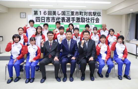 「3度目の優勝目指す」　美し国三重市町対抗駅伝　 四日市チーム激励壮行会