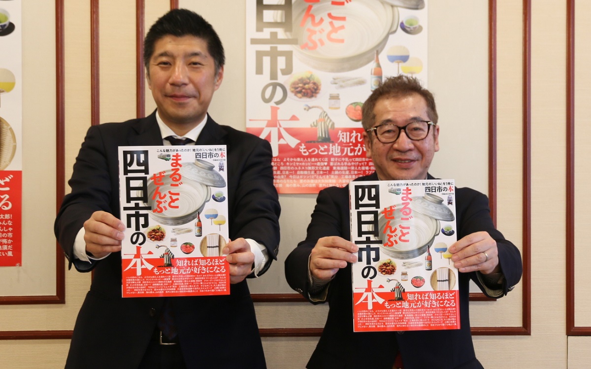 四日市の魅力を再発見　ぴあが「まるごとぜんぶ四日市の本」　2月20日に発刊