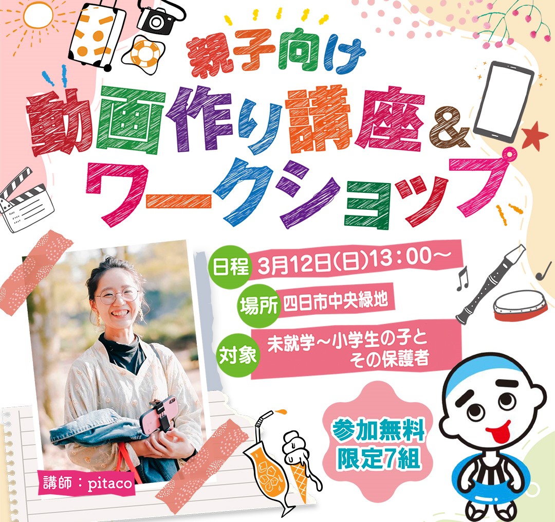 動画作りのコツ教えます、四日市市が3月12日に講座開催、参加者募集中