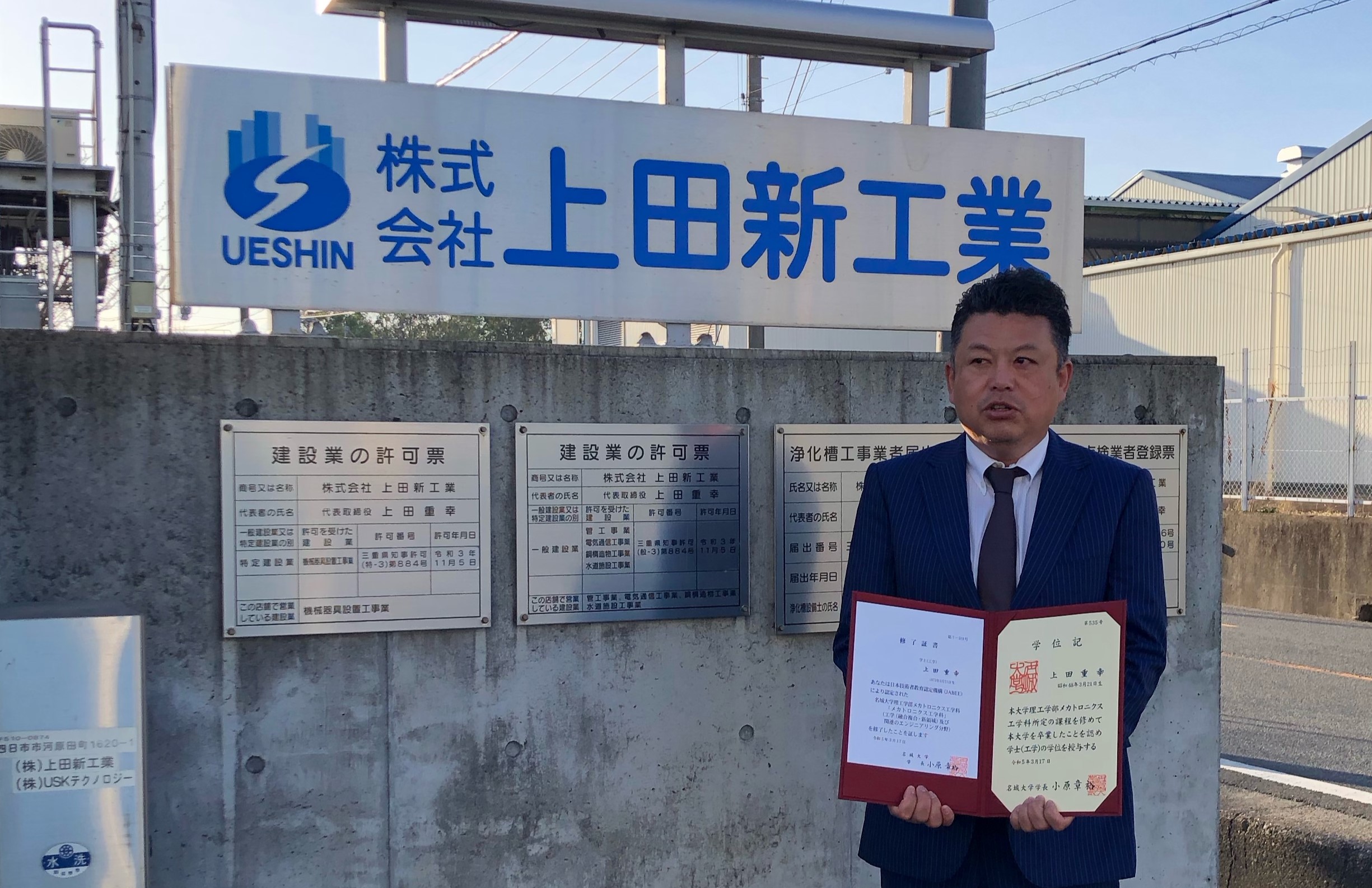 四日市の上田重幸社長が名城大学卒業、国家資格の「技術士」めざし、あらためて勉強