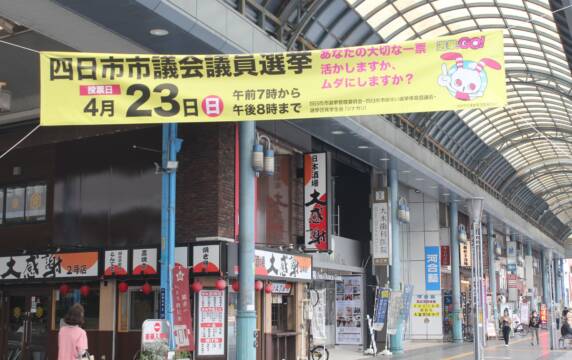 期日前投票の出足は前回上回る、四日市市議選の行方は？　4月23日は統一地方選挙後半戦の投開票