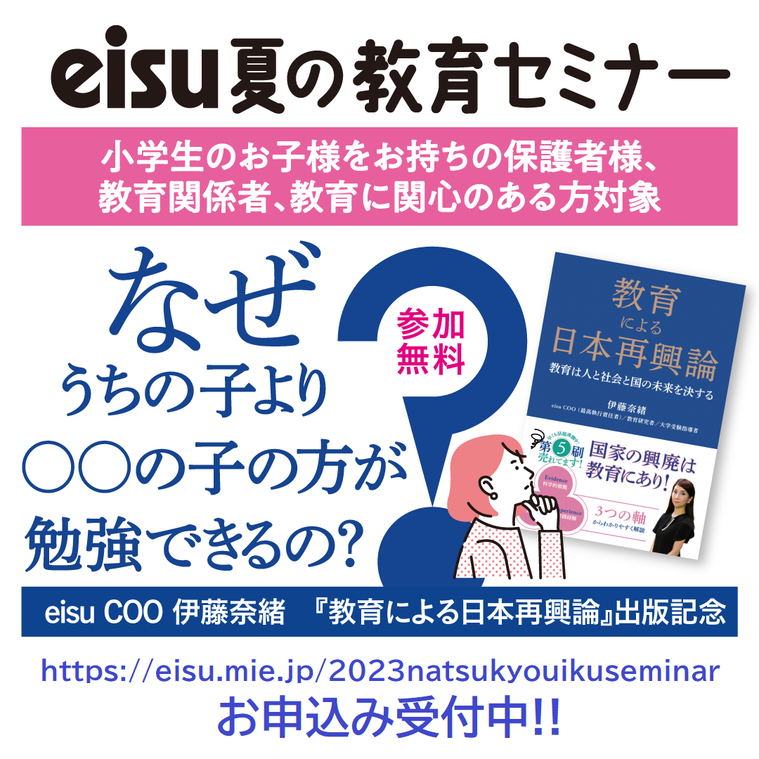 「教育による日本再興論」の著者が語る、eisuが夏のセミナーを県内7会場で開催へ