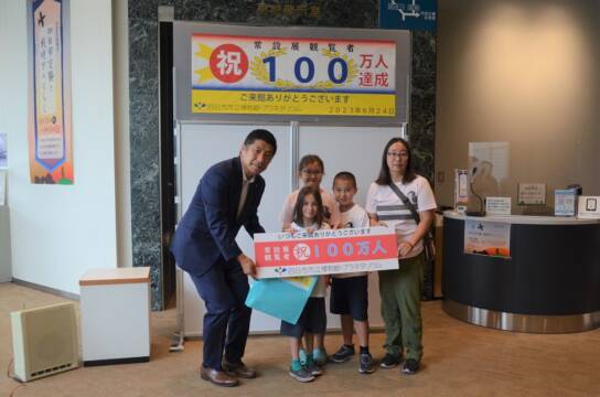 常設展示観覧者のべ100万人を達成　四日市市立博物館　今年度で開館30周年