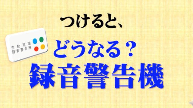 「録音します」と警告、特殊詐欺に効果、四日市南署などが録音警告機を紹介