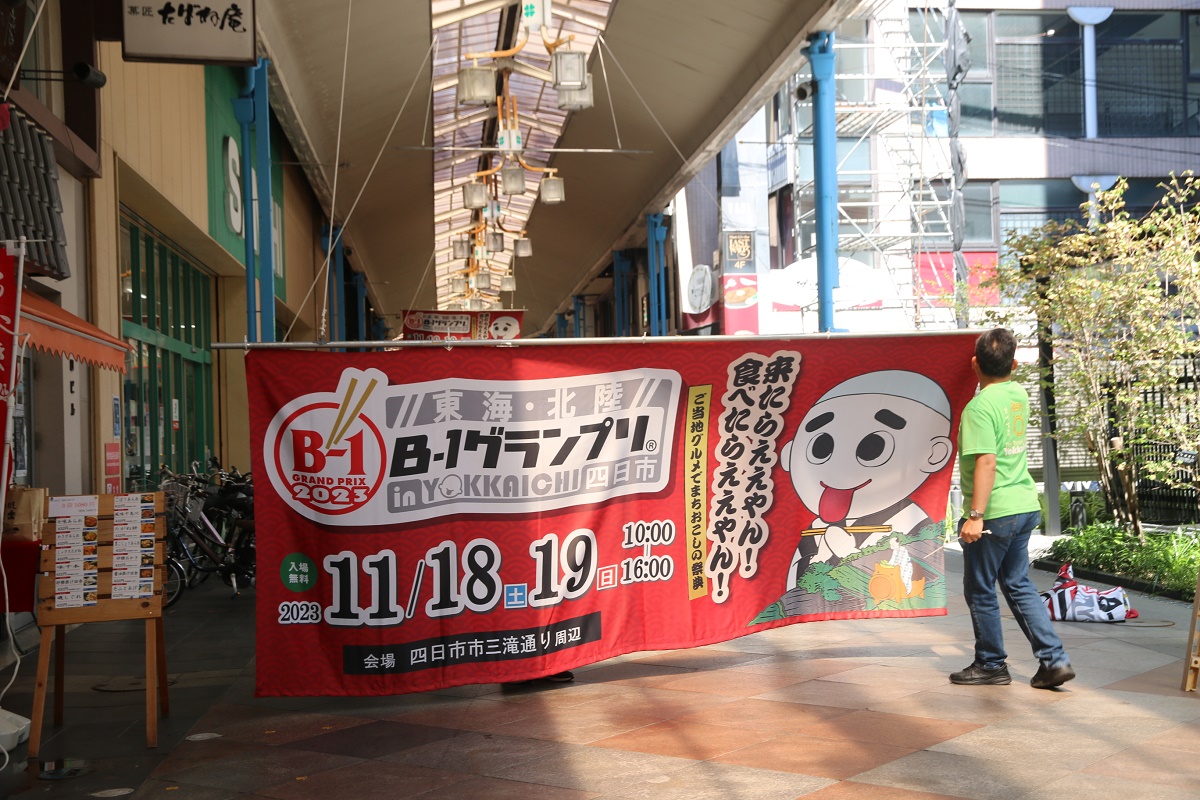 開催へ向け横断幕を設置　「2023東海・北陸B-1グランプリin四日市」