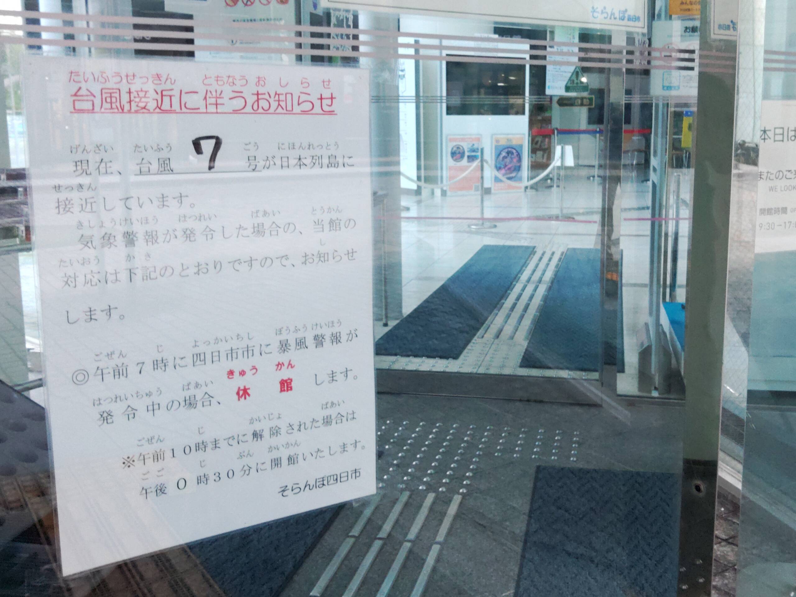 台風7号が接近　四日市市内の鉄道や公共施設　運休や休館なども