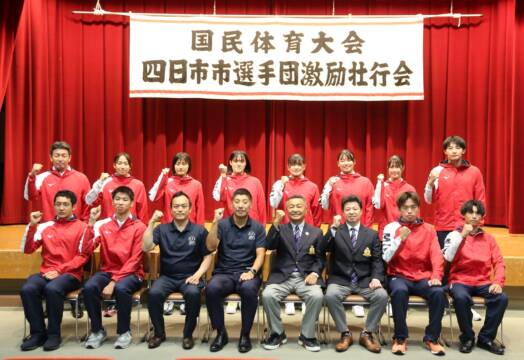 会期前競技で勢いを　特別国民体育大会　四日市ゆかりの選手らを激励