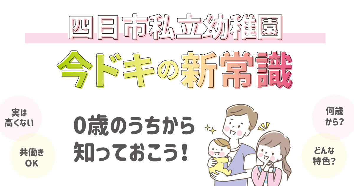 ＜PR＞四日市私立幼稚園　今ドキの新常識