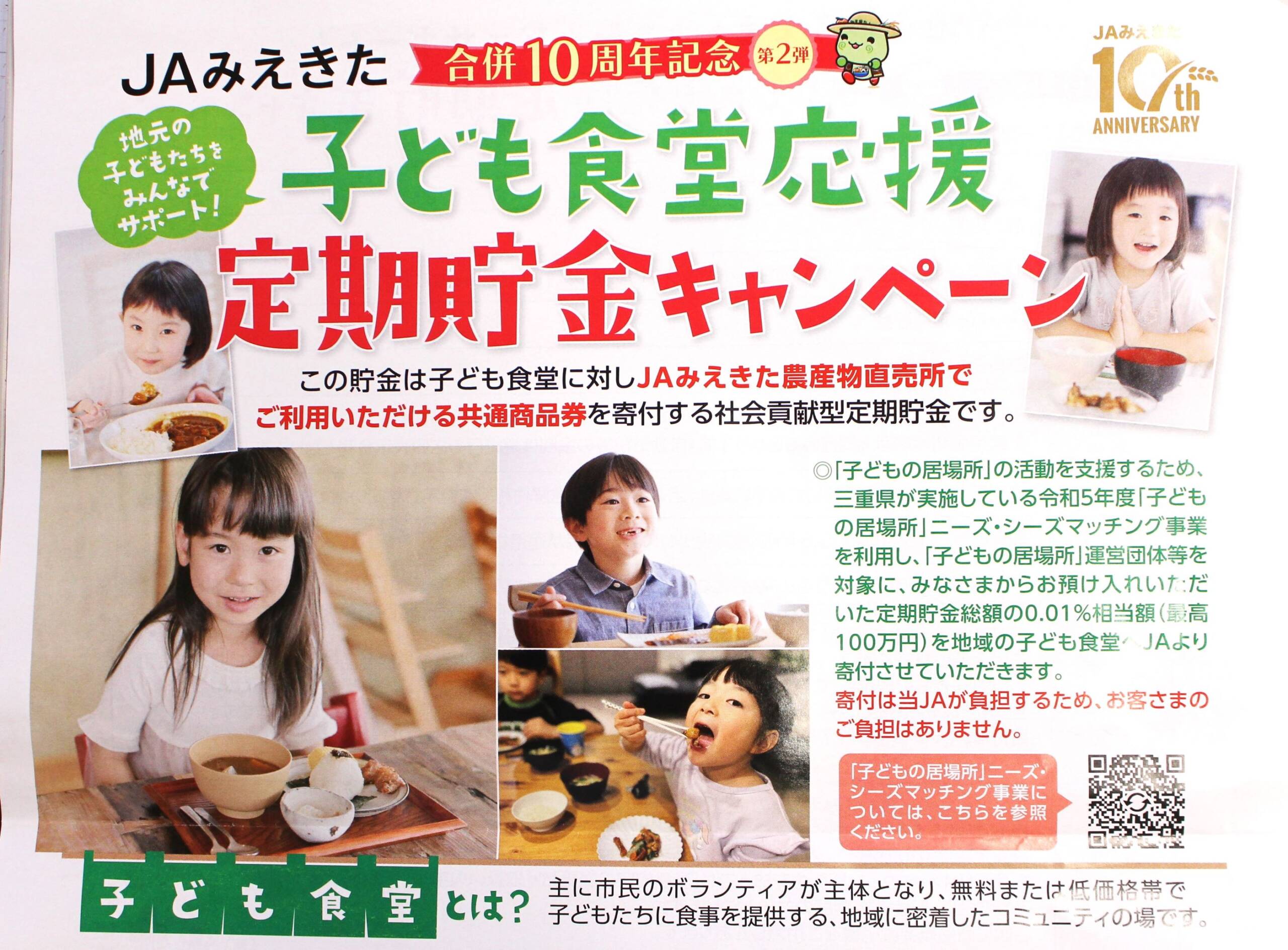 子ども食堂応援の定期貯金を開始、JAみえきた、貯金総額に応じて農産物直売所で使える共通商品券を寄付
