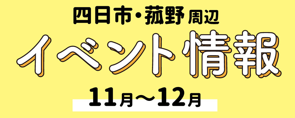 2023年11月〜12月　四日市・菰野　イベント情報