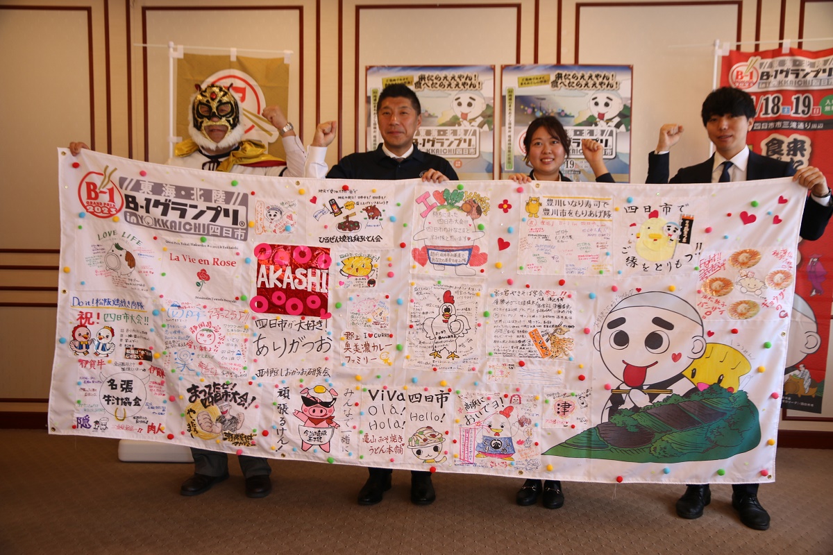 思い集まった横断幕を贈呈　三重の団体の若手メンバーら　東海・北陸B-1グランプリin四日市　　