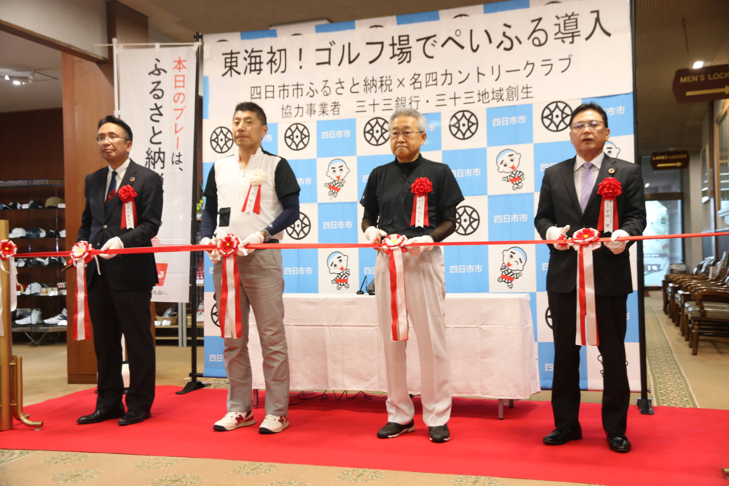 東海地区で初　ゴルフ場に「ぺいふる」導入でふるさと納税　四日市の名四カントリークラブ　