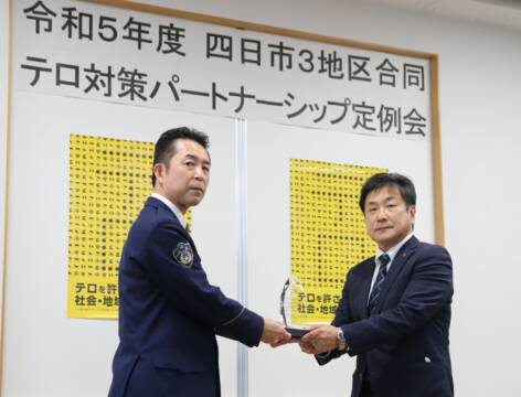 各地区の取り組みなどを報告　テロ対策パートナーシップ　四日市3地区合同で定例会　