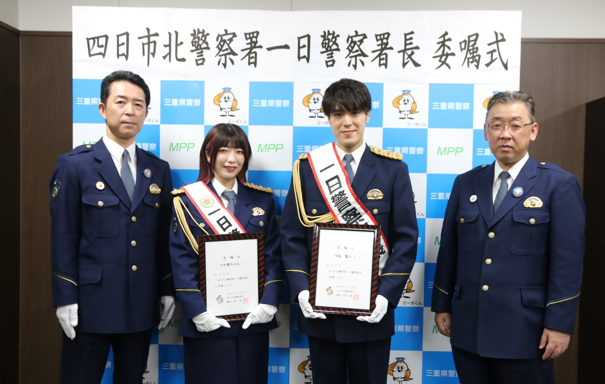 闇バイトに注意を！　タレントのでか美ちゃんとボイメン平松さん　四日市北警察署で一日署長