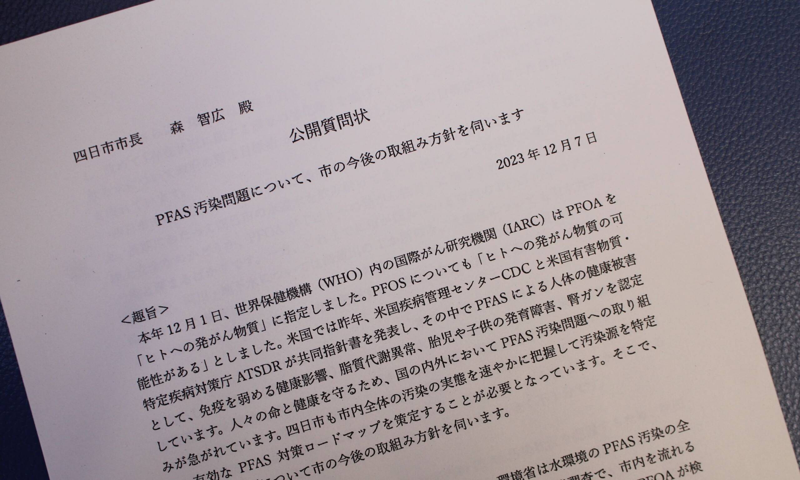 PFASに関し7項目の公開質問状を森智広市長に提出、四日市公災害市民ネット