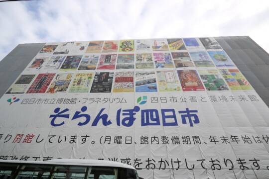 開館30周年の四日市市立博物館　外壁改修の養生シートにこれまでの展覧会ポスター